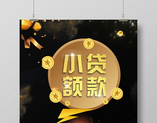 黑色大气小额贷款金融宣传海报