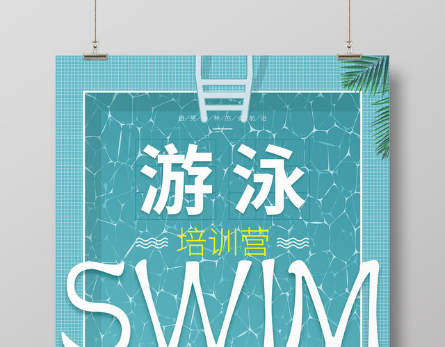 简约卡通健身游泳培训招生游泳培训营海报