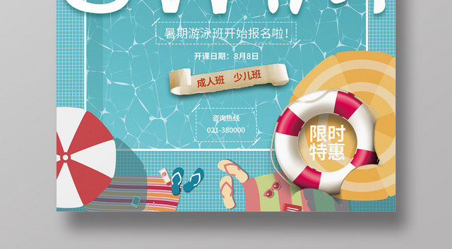 简约卡通健身游泳培训招生游泳培训营海报