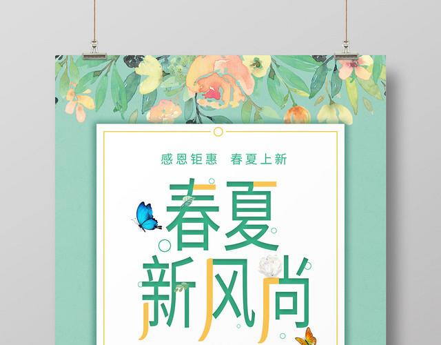 简约春夏新风尚春夏新品上新打折优惠促销海报