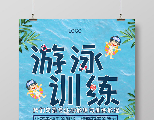 蓝色简约健身游泳培训招生幼儿游泳训练海报