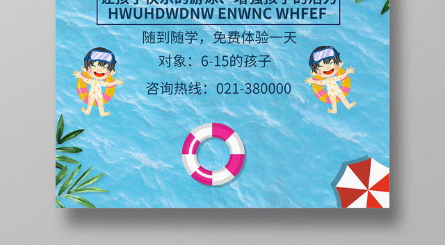 蓝色简约健身游泳培训招生幼儿游泳训练海报
