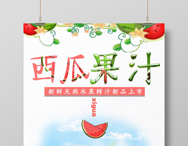 简约新鲜健康西瓜果汁促销海报