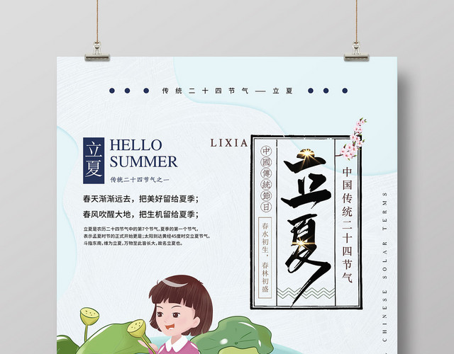 蓝色清新二十四节气立夏宣传海报