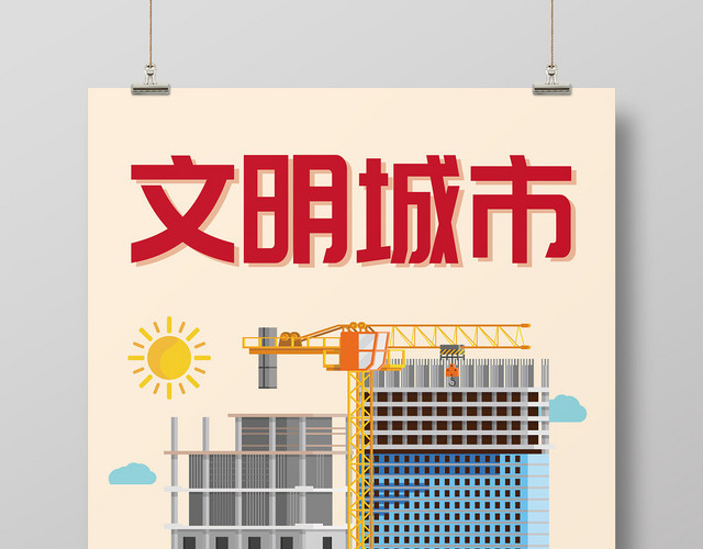 简约风格文明城市公益海报