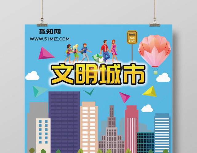 文明城市宣传广告卡通插画设计