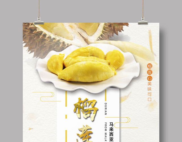 明亮榴莲水果宣传促销海报
