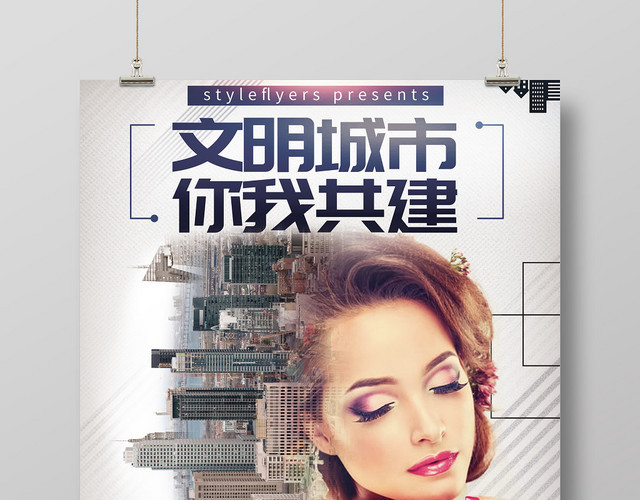 文明城市你我共建公益海报