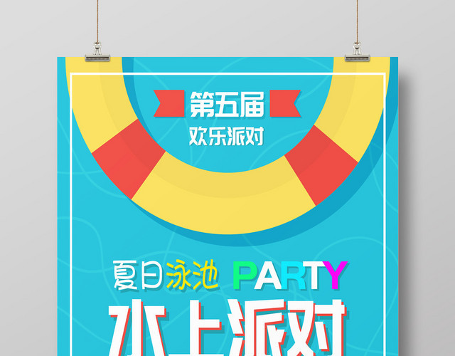 夏日泳池水上派对创意海报