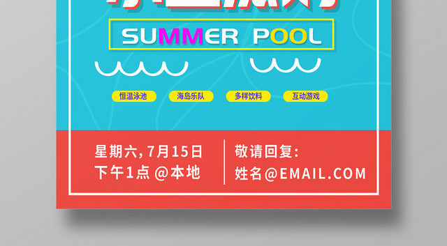 夏日泳池水上派对创意海报