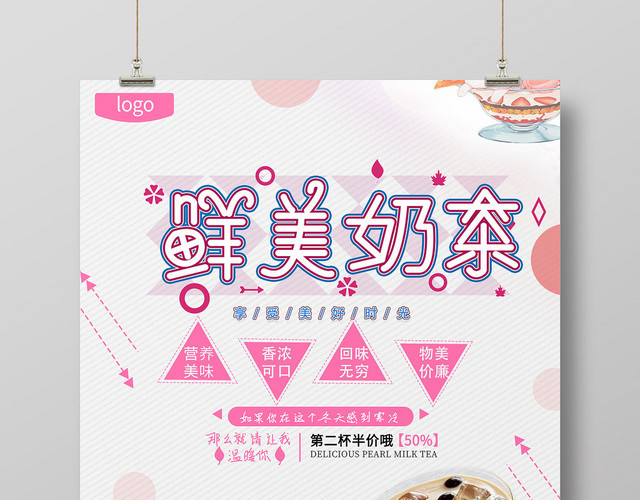 甜品小清新粉色鲜美奶茶饮料美好时光促销海报