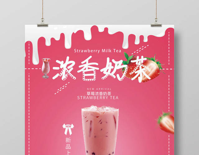 甜品粉色系果昔浓香奶茶饮料海报