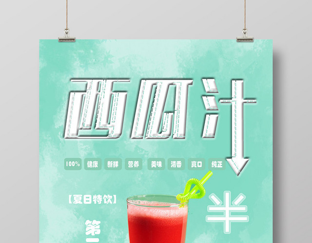 清新蓝色西瓜汁海报夏日清凉西瓜促销果汁饮品