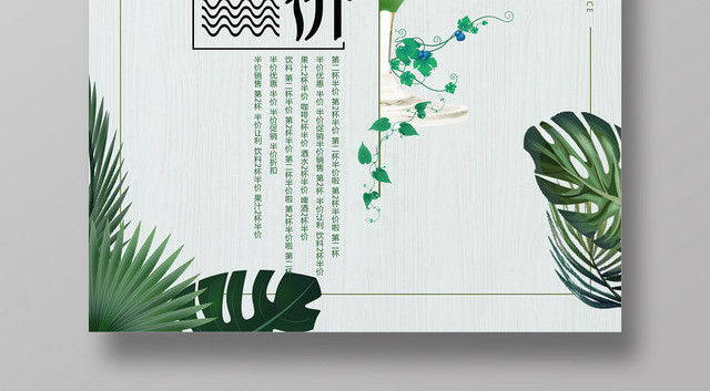 饮料小清新风格第二杯半价果汁饮品促销海报
