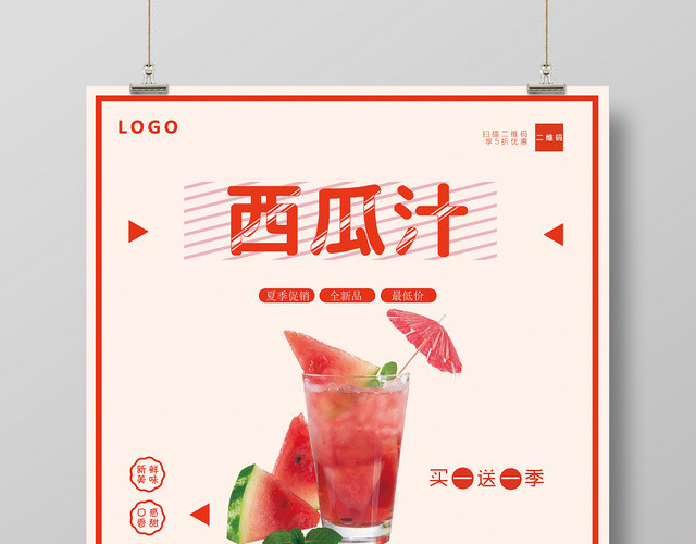 红色可爱夏日饮品西瓜汁促销海报果汁饮品
