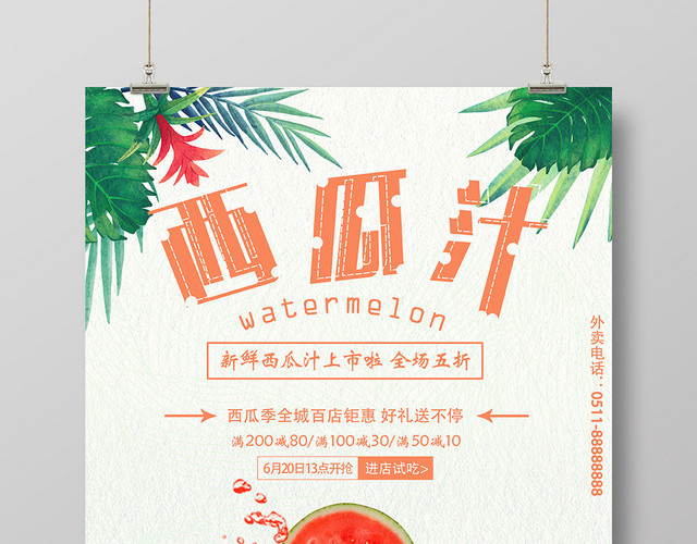 生鲜缤纷夏日水果主题西瓜汁海报素材果汁饮品海报