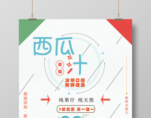 五彩缤纷西瓜汁海报夏日西瓜果汁饮品促销海报