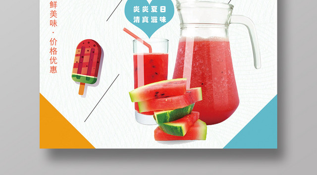 五彩缤纷西瓜汁海报夏日西瓜果汁饮品促销海报