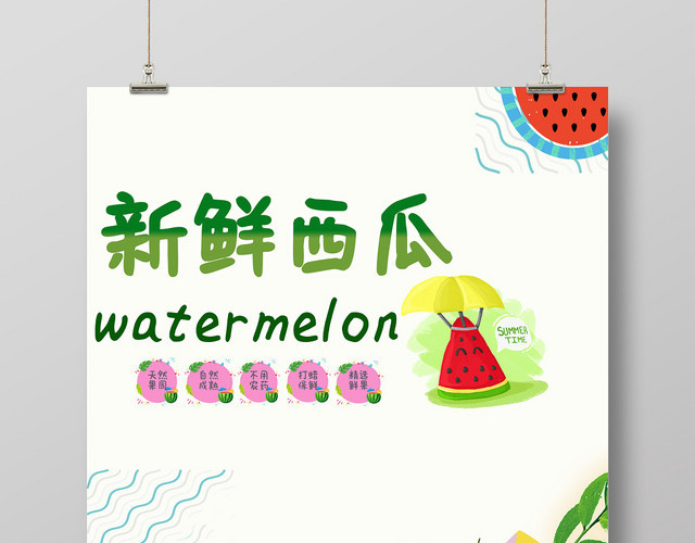 西瓜水果夏天夏季海报