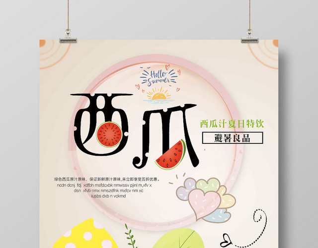 卡通清新夏日西瓜水果促销海报果汁饮品