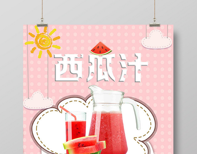 粉色云朵清新夏日西瓜汁促销海报果汁饮品