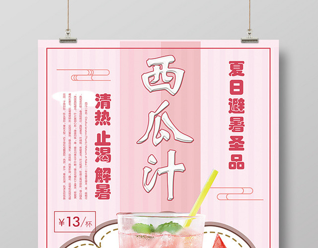 粉色清新夏日解暑西瓜汁海报果汁饮品海报