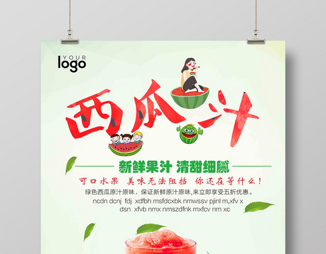 绿色简约西瓜汁海报新鲜果汁促销海报