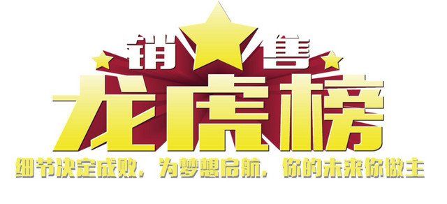 销售龙虎榜