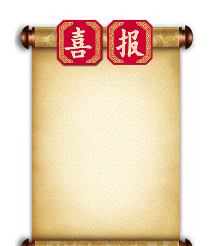 喜报单
