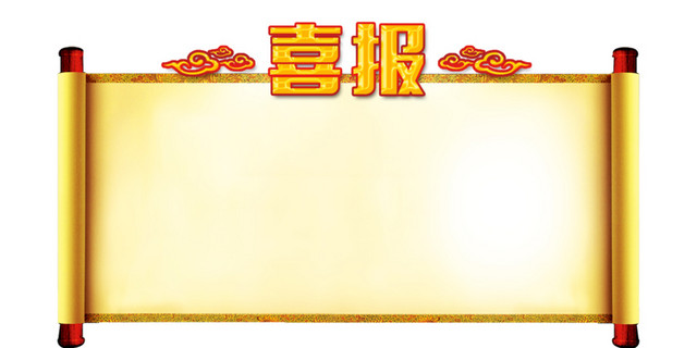 喜报单