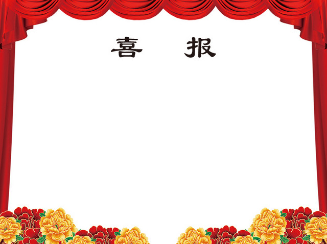 喜报单