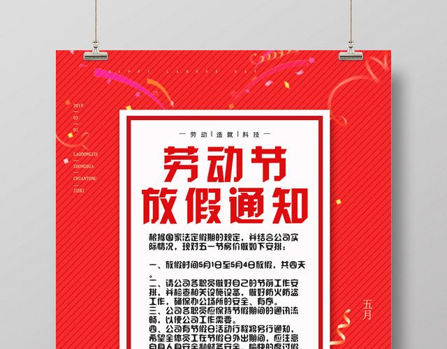 五一劳动节放假通知红色创意海报设计