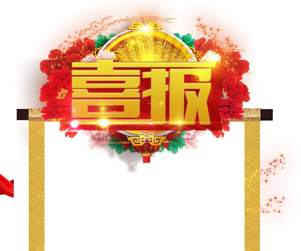 喜报单