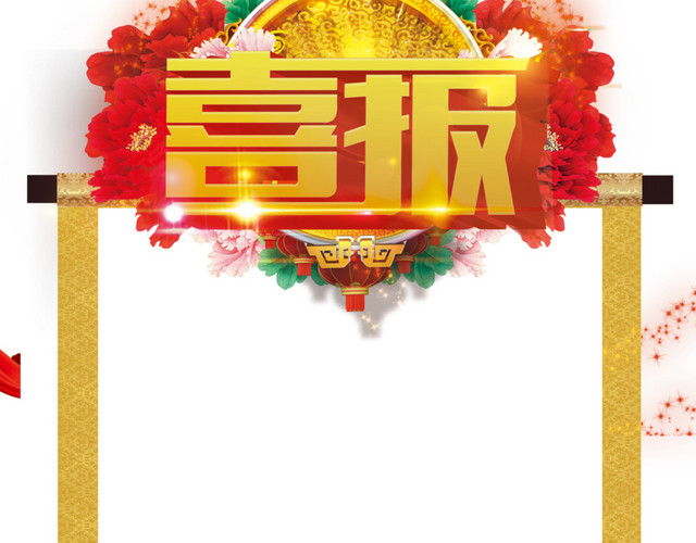 喜报单