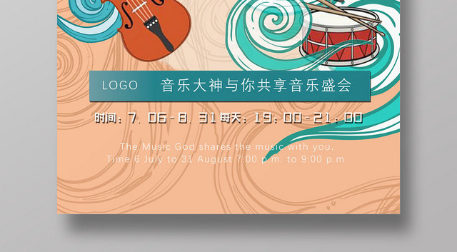 抽象插画音乐盛会音乐节海报设计