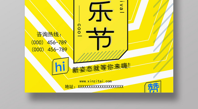 黄色明亮音乐节音乐盛会极致享受海报
