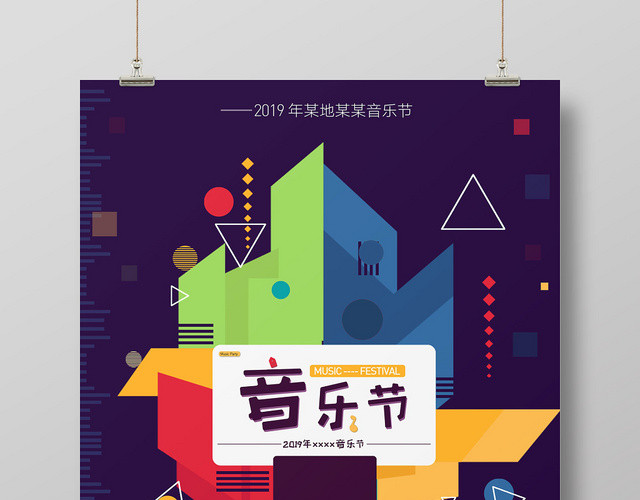 炫彩风车音乐节音乐盛会海报设计