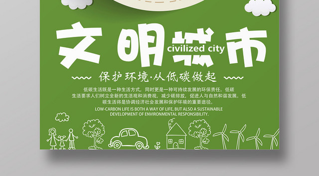 绿色创意文明城市公益宣传海报