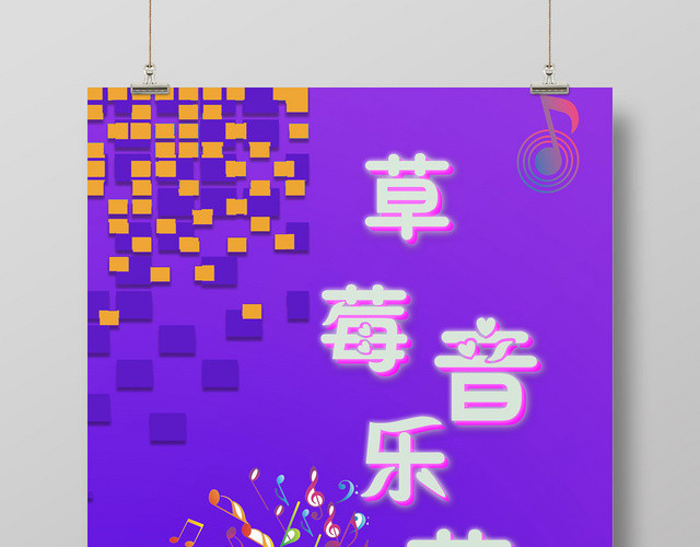 紫色动感草莓音乐节音乐盛会海报设计