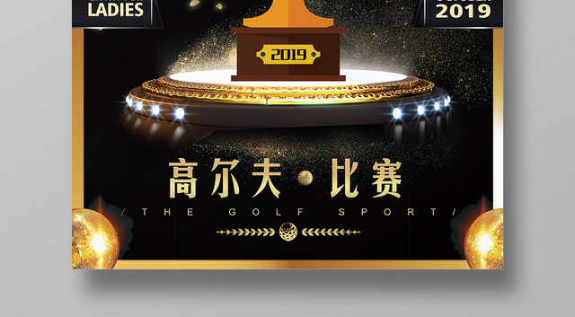 黑金背景健身高尔夫比赛宣传海报