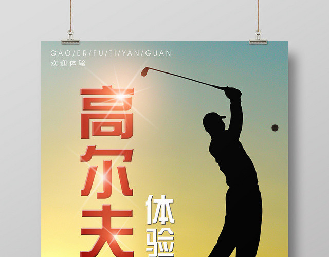 夕阳背景健身高尔夫体验馆休闲运动宣传海报