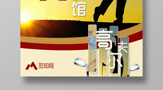 夕阳背景健身高尔夫体验馆休闲运动宣传海报