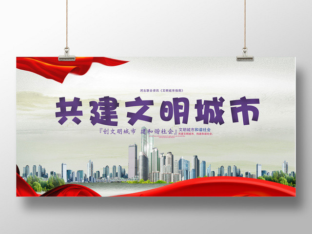 大气简约共建文明城市公益宣传海报