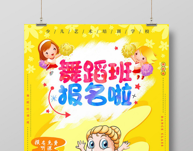 黄色手绘女孩健身少儿舞蹈招生培训宣传海报