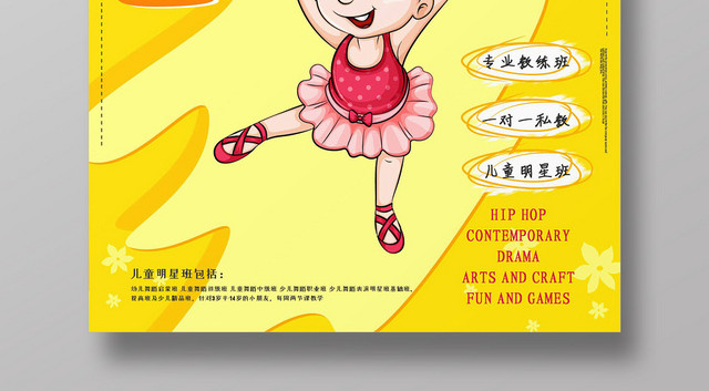 黄色手绘女孩健身少儿舞蹈招生培训宣传海报