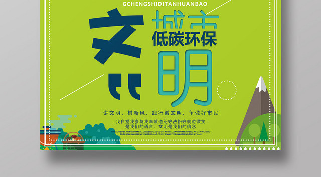 绿色创意文明城市公益宣传海报