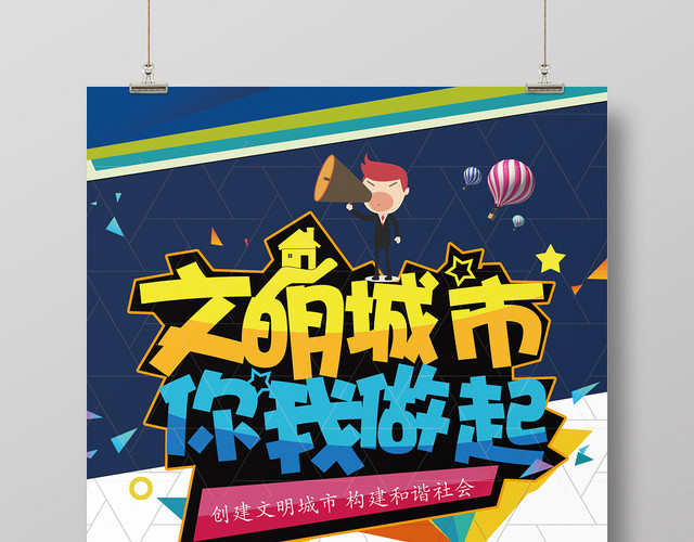 创意文明城市你我做起公益宣传海报