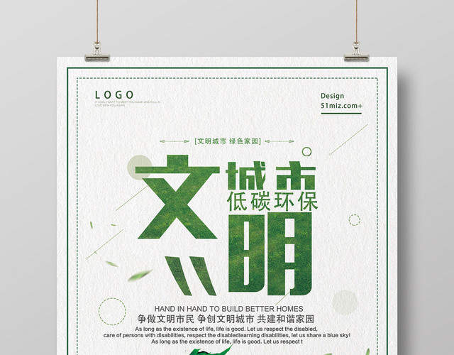 绿色创意简约创建文明城市公益宣传海报