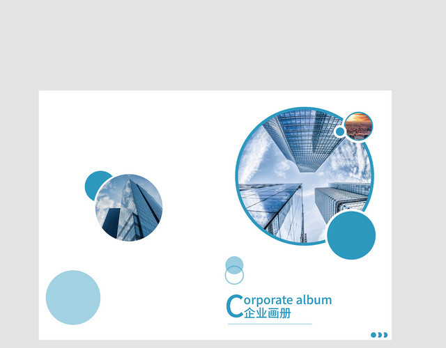 广告公司画册蓝色大气圆形元素企业画册宣传册通用模版