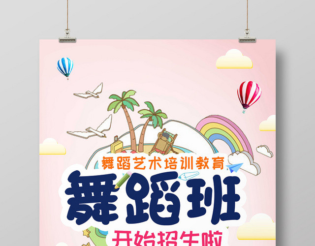 粉色手绘卡通少儿舞蹈招生培训宣传海报